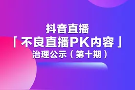 抖音直播「不良直播PK内容」治理公示（第十期）图片