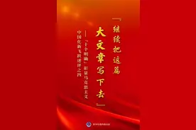 “继续把这篇大文章写下去”——“十个明确”彰显马克思主义中国化新飞跃述评之四图片