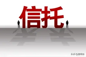 雪松信托暴雷：“打破刚兑”时代，信托保障基金能否兑付给投资者图片