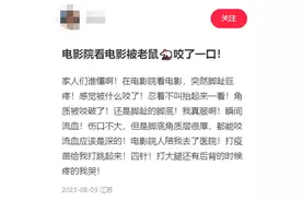 女子称看电影时被老鼠咬伤脚趾，涉事影院回应：平时会消杀，不清楚被什么咬伤图片