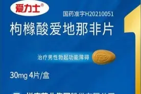 伟哥什么牌子好？悦康“爱力士”枸橼酸爱地那非更靠谱图片