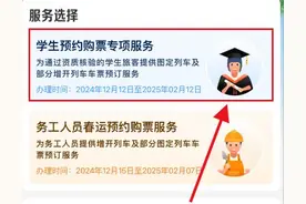 12306上线新功能！学生寒假火车票这样预约购买→图片