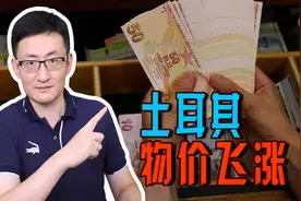 土耳其物价暴涨，昔日的安纳托利亚之虎，怎会走到今天这般田地？图片