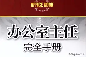 办公室主任的发展路径咋样？图片