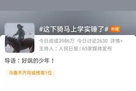 上热搜！骑马上学这件事，和疆外小伙伴是彻底解释不清楚了图片