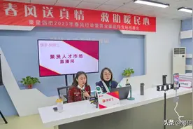 【网络文明】春风送真情 救助暖民心——“线上+线下” 求职招聘忙图片