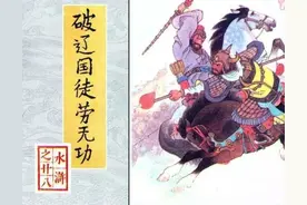 大获全胜却徒劳无功——浅谈《水浒传》征辽战争图片