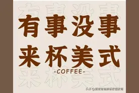 奇葩真奇葩，咖啡你冲不冲？美式咖啡的奇葩秀成为顶流图片