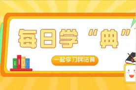 每日学“典”：办理房产登记 应交必要材料图片