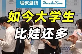 1158万 VS 956万！如今的大学生，竟然比娃还多……图片