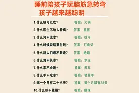 每天睡前和孩子玩这90条脑筋急转弯，越玩越聪明图片