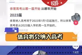 较真｜“2023年起体育纳入高考”纯属谣言图片