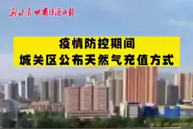 疫情防控期间，城关区公布天然气充值方式图片