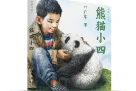 叶广芩《熊猫小四》：一起云养熊猫？图片