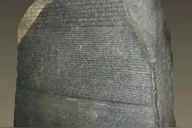 古埃及象形文字的破译图片