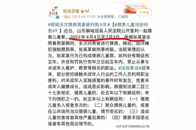 保姆多次猥亵男婴被判刑五年，保姆性别是男是女引发热议图片