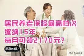 山东省城乡居民养老保险最高档次缴纳15年，每月可领2170元？图片