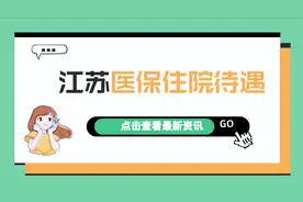 2022年江苏医保住院待遇：起付标准、报销比例是多少？图片