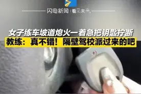 女子练科目二不慎拧断钥匙教练无奈推车 教练：隔壁驾校派过来的吧图片