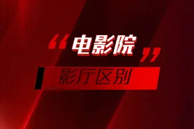 电影院的2D、3D、IMAX、激光放映、中国巨幕等等影厅有什么区别？图片