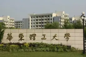 华东理工大学与南京理工大学，该如何选择？图片
