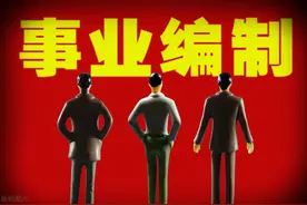 事业单位大量公开招聘，这些岗位为何待遇优厚却没人报考？图片