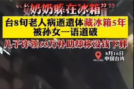 台湾一八旬老人病逝遗体藏冰箱5年，儿子诈领63万补助却称没钱下葬图片