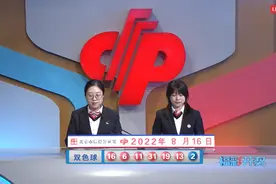 双色球第22094期开奖快讯：红球开2组同尾号+蓝球02图片