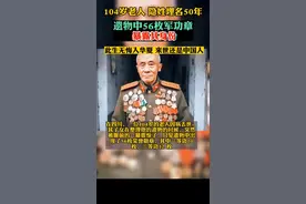 104岁老人，隐姓埋名50年，遗物中56枚军功章使他暴露身份图片