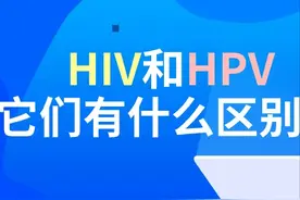 HPV和HIV，哪种病毒更危险？来看看它们的区别！图片