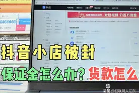 抖音小店被封，保证金怎么办？货款怎么提取？图片