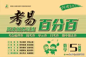 考易百分百小学五年级下册数学人教版图片