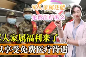 太暖心了！你知道军人家属免费医疗么？哪些人可以享受优惠政策？图片