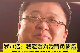 罗永浩欠6个亿！老婆柴静不离不弃，还陪他签了9600万的贷款图片