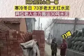 河南周口73岁老夫妇冬天寒风中穿短袖卸30吨水泥，村委会称系自愿图片