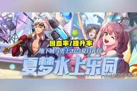 DNF：夏日套回血！1292元拉满8套，提升率1.04%图片