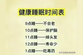 让男人越来越健康的9种好习惯，健康睡眠时间表，赶紧收藏！图片