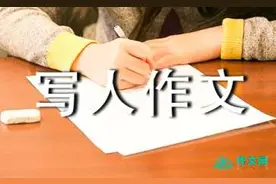人物形象作文介绍图片