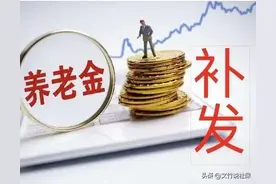 退休中人补发过渡性养老金，什么时候能发放？图片
