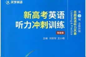 百朗英语听力风暴第11辑新高考英语听力冲刺训练音频mp3图片
