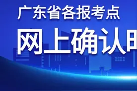 广东省各报考点网上确认公告已公布！速看图片