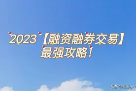 2023年【融资融券交易】最强攻略！图片