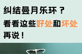 还在纠结曼月乐环？看看这些好处和坏处再说！图片