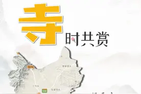 “寺”时共赏 → 大同的那些清幽之地图片