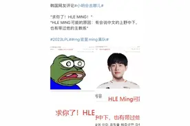 “辅助Ming去向争论图”火了，韩网热议加入HLE，队友全都会中文图片