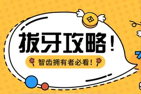 【干货】拔智齿要注意什么？拔完多久能刷牙？图片