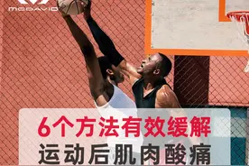 6个方法有效缓解运动后肌肉酸痛图片