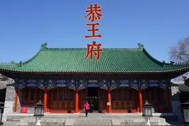 恭王府：“中国第一风水豪宅”，布局玄机大讲究，让财只进不出图片