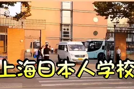 日本在我国建立35所学校，覆盖大中小学，毕业生去向值得格外关注图片
