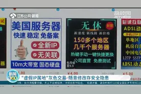 “虚假IP属地”灰色交易 随意修改存安全隐患图片
